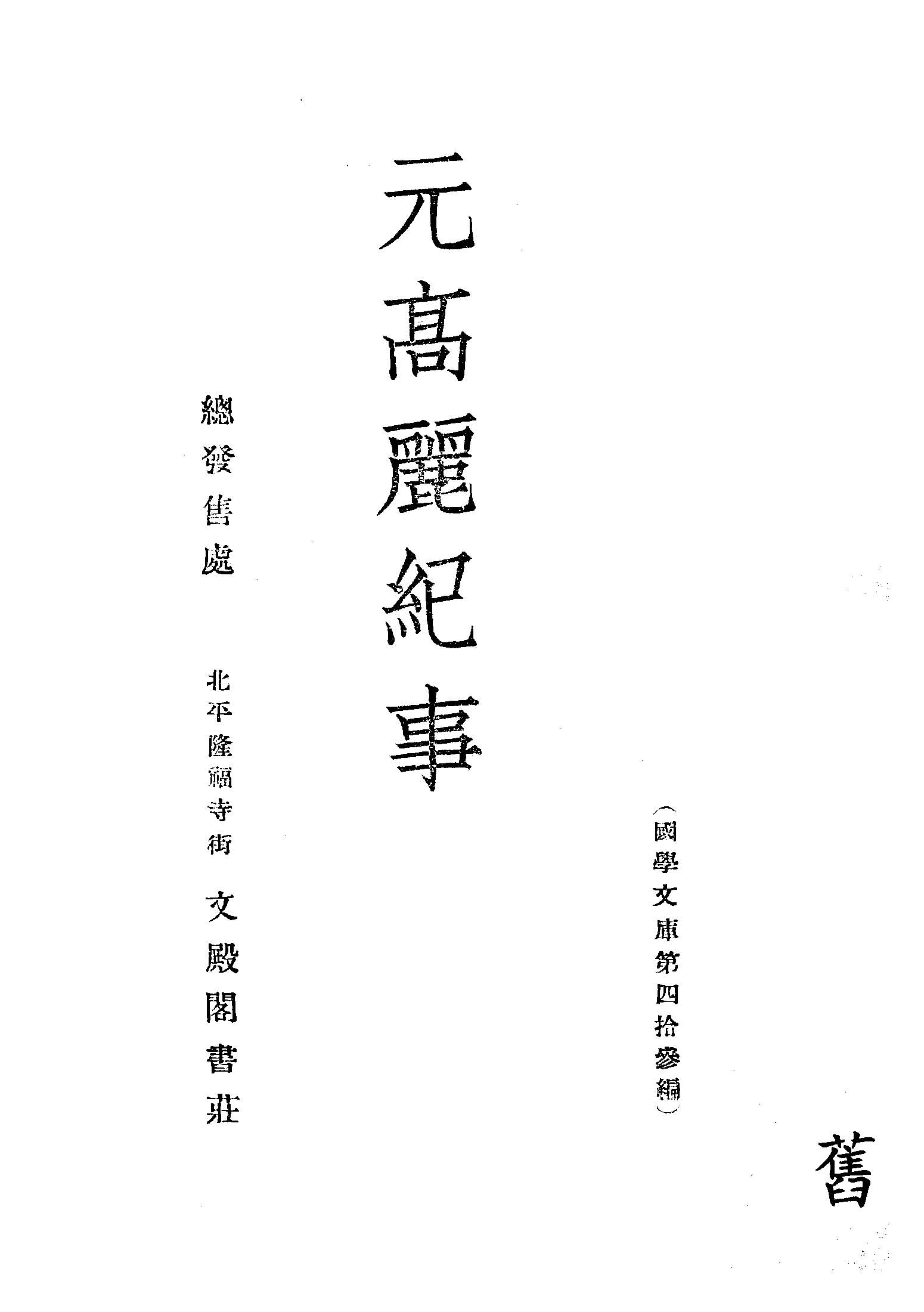 元高麗紀事