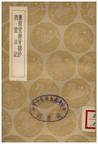 蒹葭堂雜著摘抄、西堂日記
