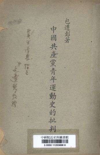 中國共產黨青年運動史的批判