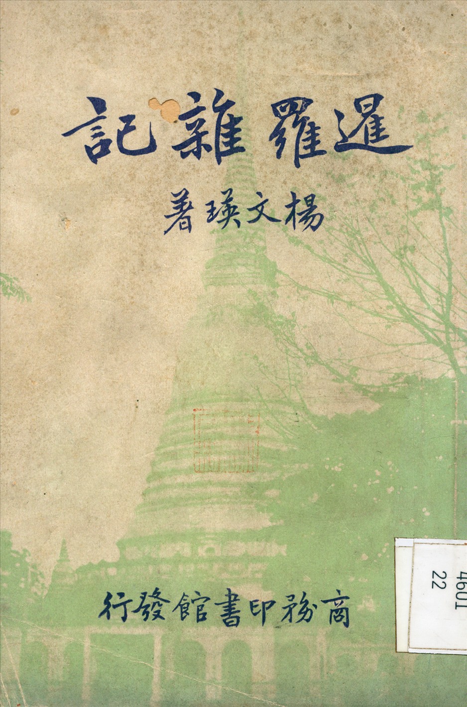 暹羅雜記