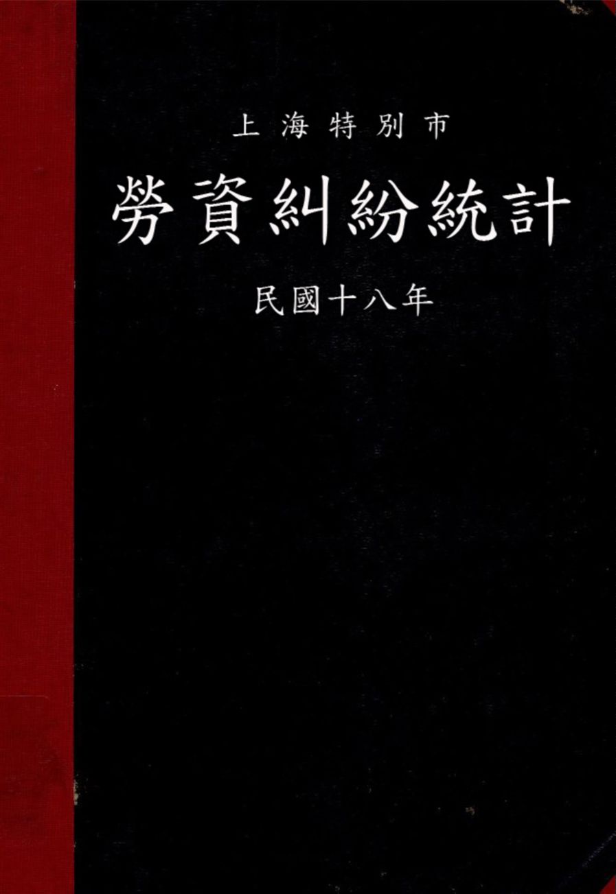 上海特別市勞資糾紛統計 民國十八年