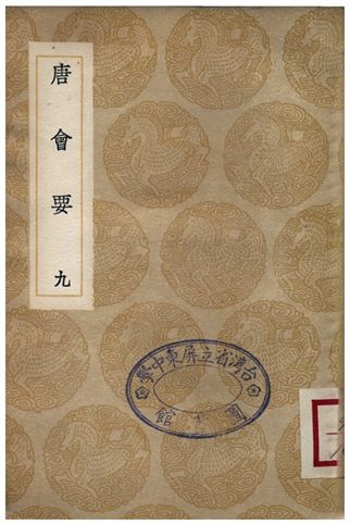 唐會要(九)