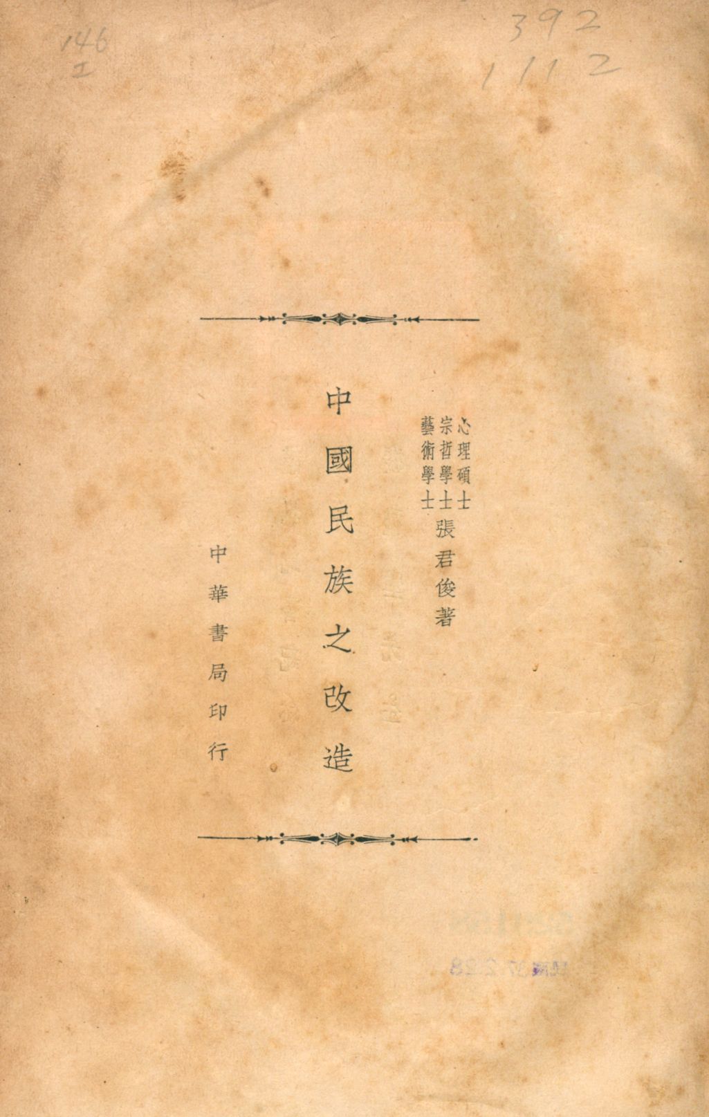 中國民族之改造