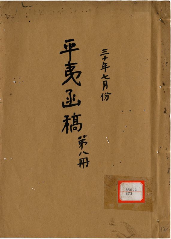 平夷函稿 v.12
