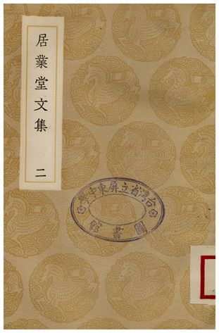 居業堂文集(二)