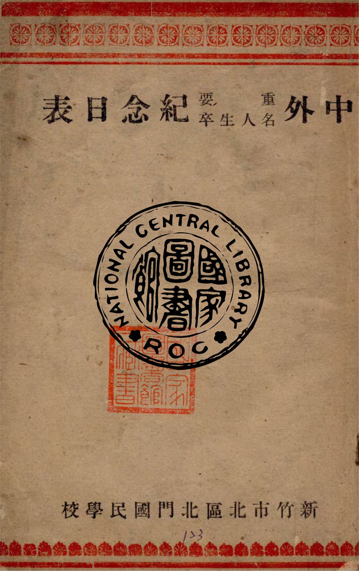 中外重要名人生卒紀念日表