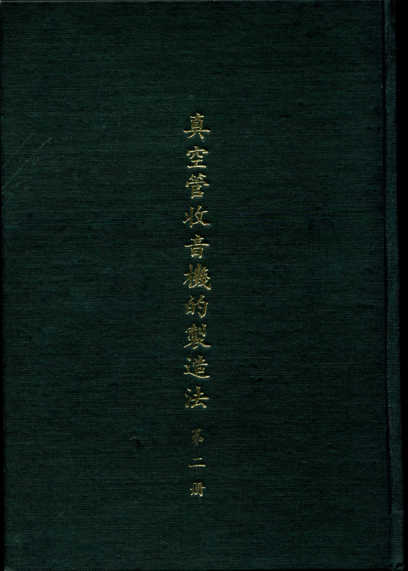真空管收音機造法