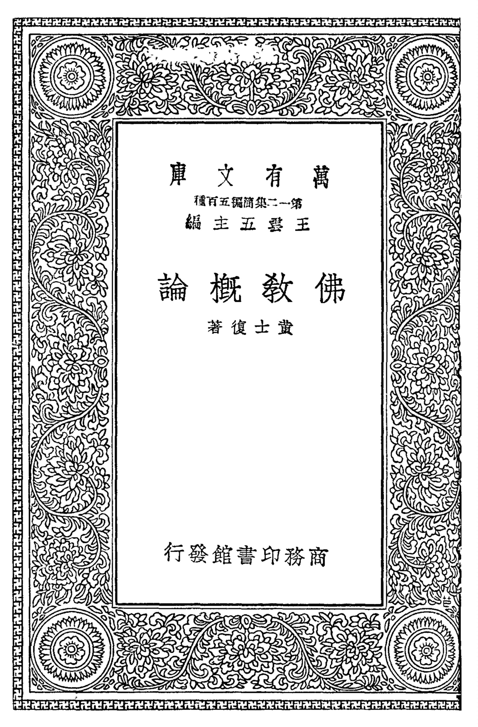 佛教概論