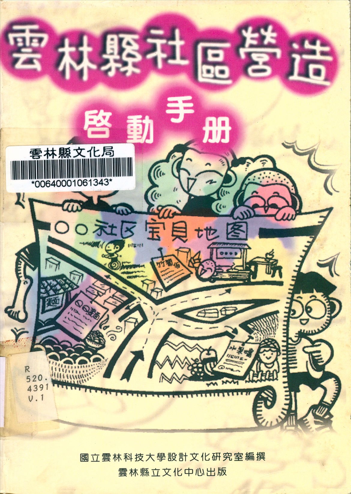 雲林縣社區營造啟動手冊