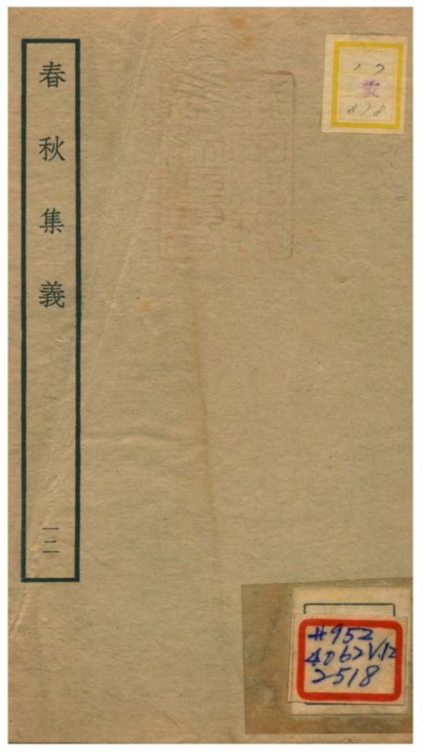 春秋集義