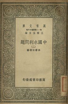 中國水利問題 二