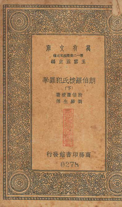 朗伯羅梭氏犯罪學