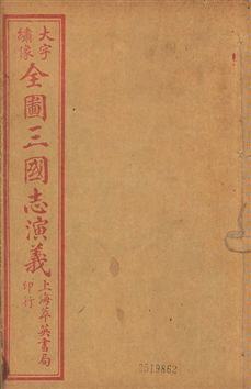 古本繪圖三國志演義 卷首一卷,十六卷,一百二十回