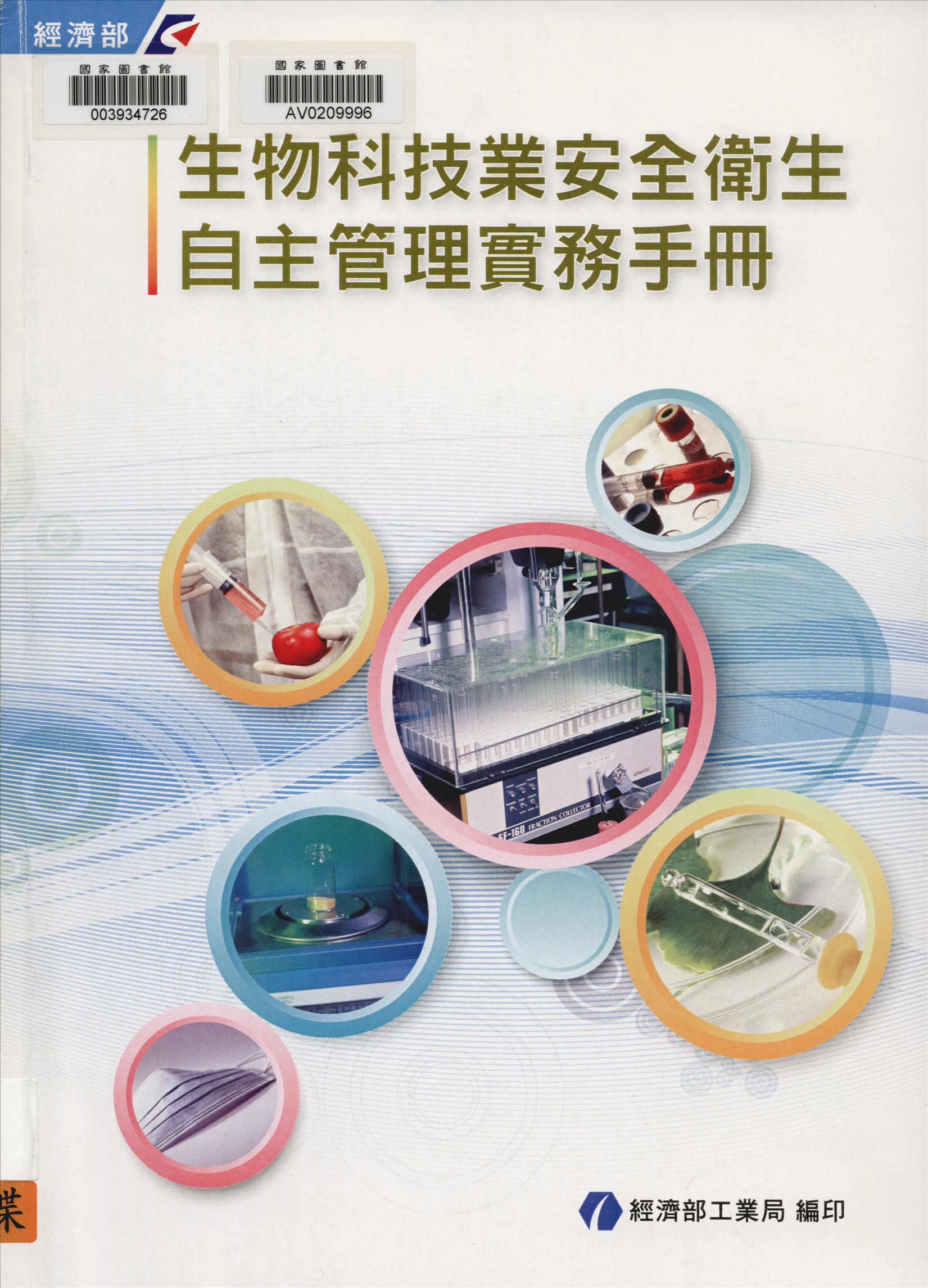 生物科技業安全衛生自主管理實務手冊