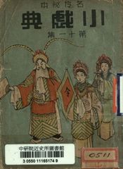 名伶祕本標準戲考 小戲典 第十一集