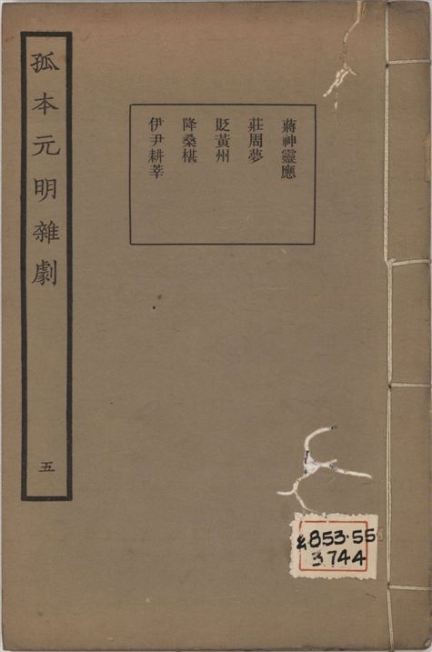 孤本元明雜劇 一百四十四種