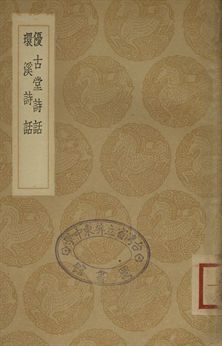 優古堂詩話 . 環溪詩話