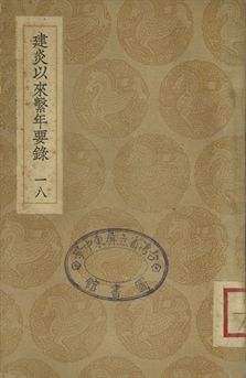 建炎以來繫年要錄 十八