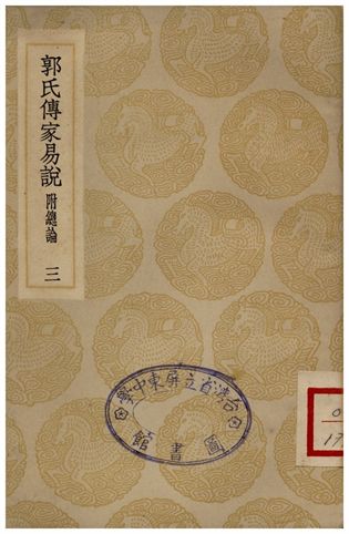 郭氏傳家易說(三)