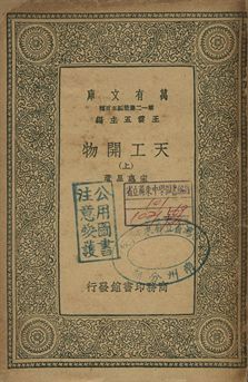 天工開物 上