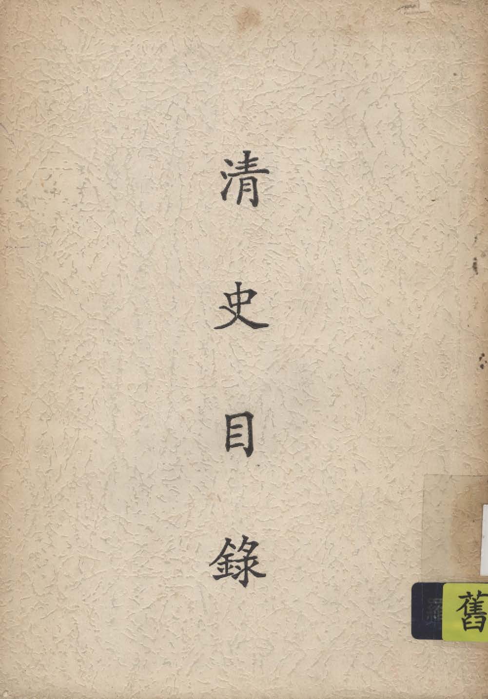 清史目錄 五卷