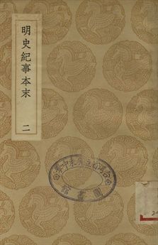 明史紀事本末 二