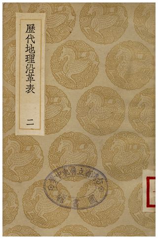 歷代地理沿革表(二)