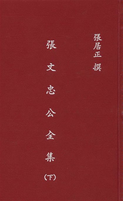 張文忠公全集