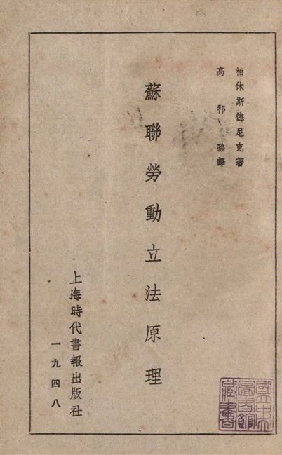 蘇聯勞動立法原理