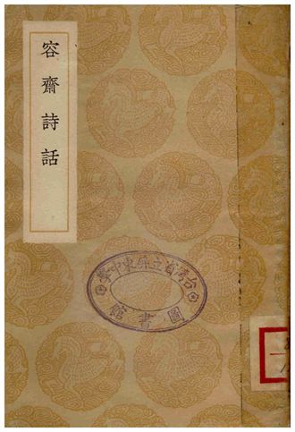 容齋詩話