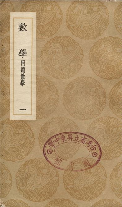 數學　附續數學(一)