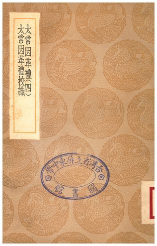 太常因革禮(四)、太常因革禮校識