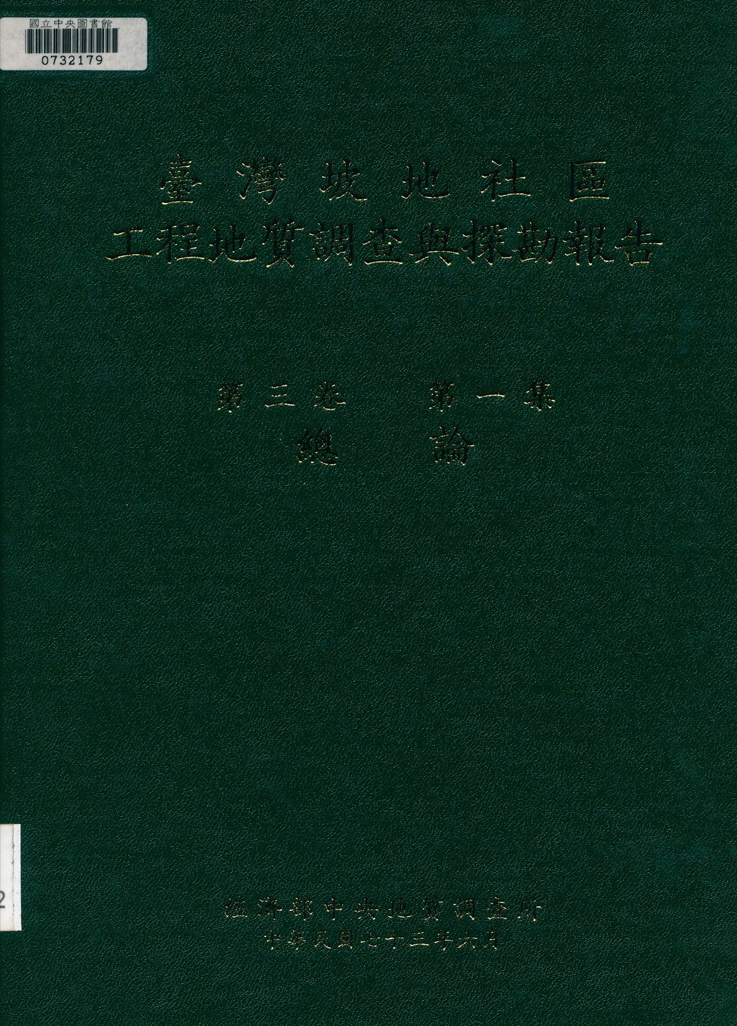 臺灣坡地社區工程地質調查與探勘報告