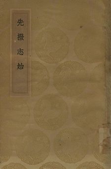 先撥志始