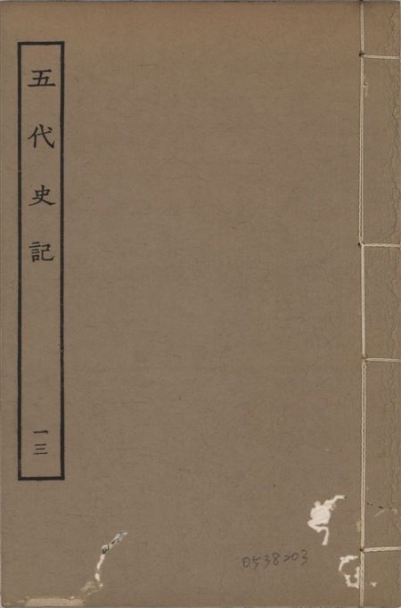 宋慶元本五代史記