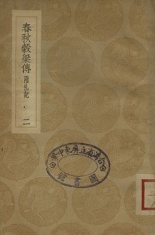 春秋穀梁傳 : 附札記 二
