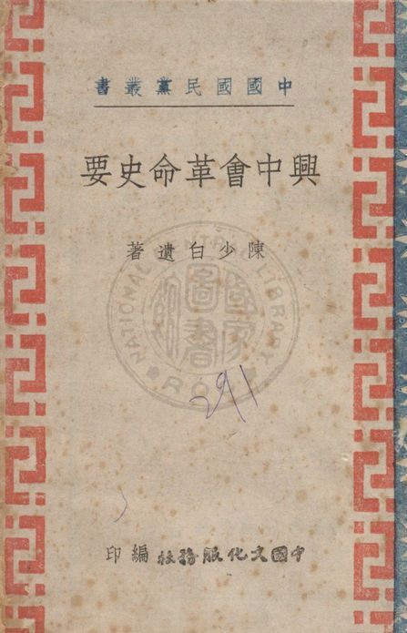 興中會革命史要