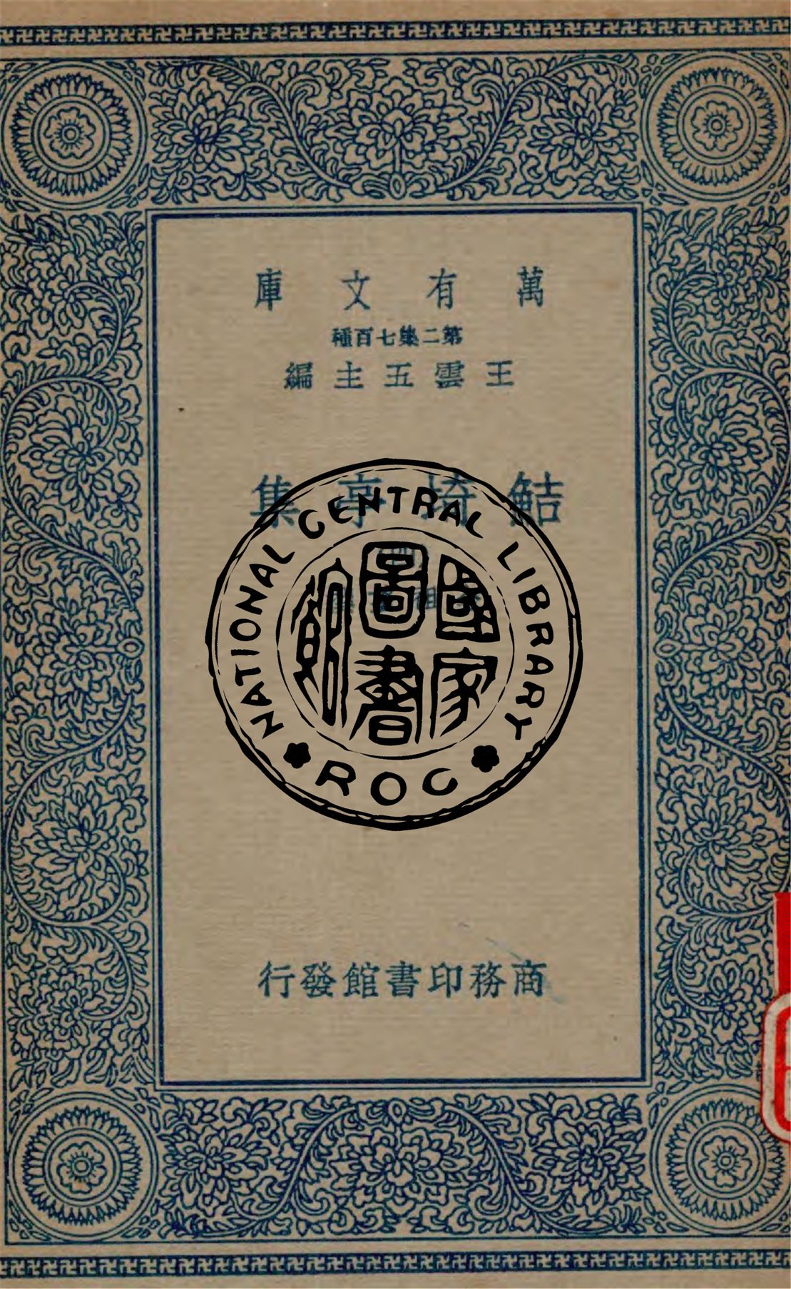 鮚埼亭集