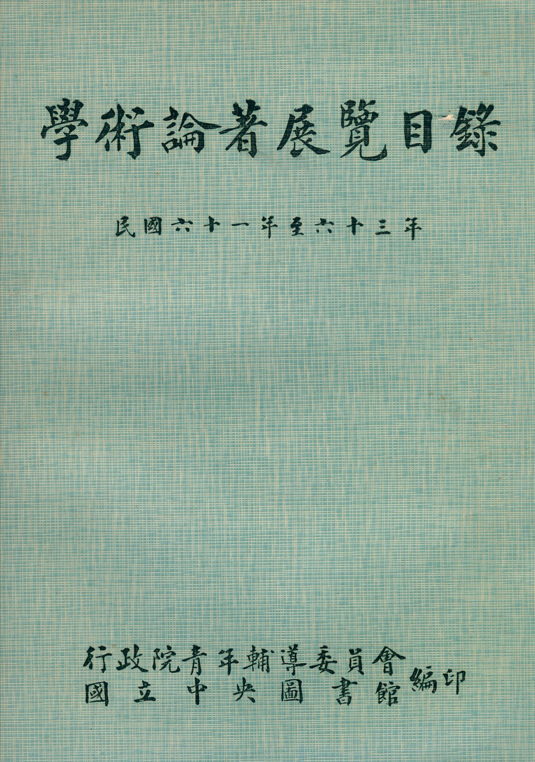 學術論著展覽目錄民國六十一年至六十三年