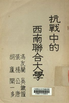 抗戰中的西南聯合大學