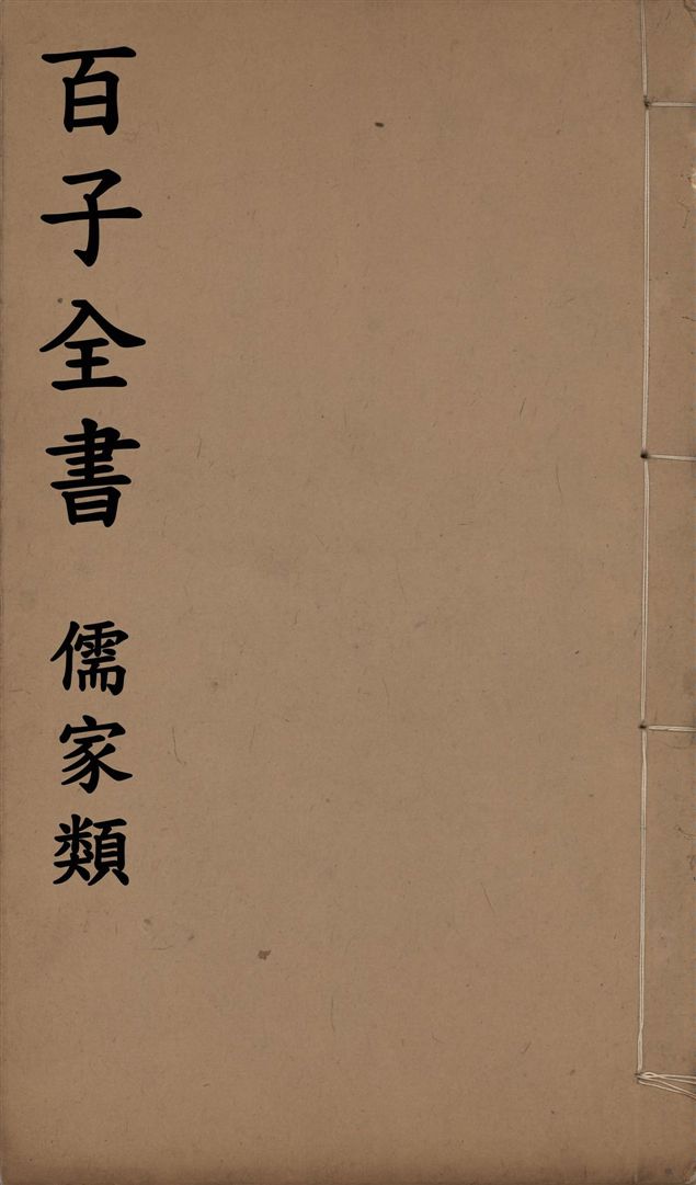 百子全書. 儒家類