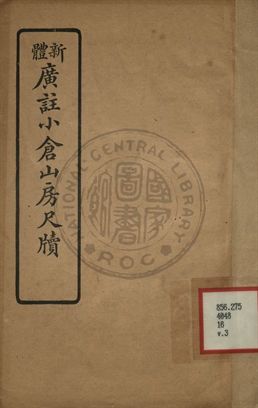 新體廣註小倉山房尺牘 第三卷