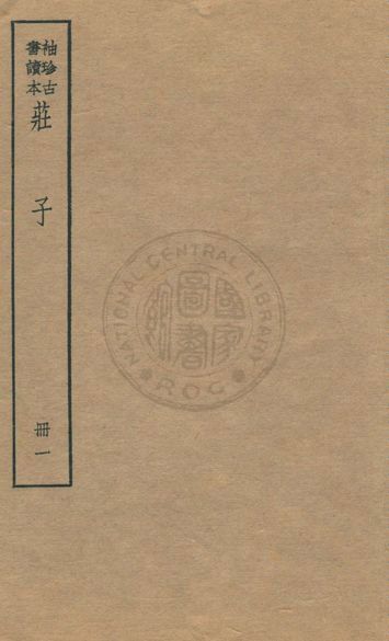 老子 莊子 列子