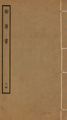新唐書 二百二十五卷