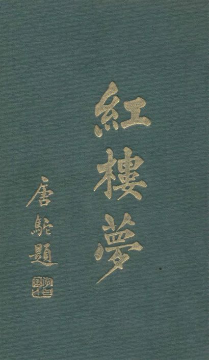 紅樓夢