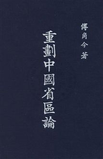 重劃中國省區論