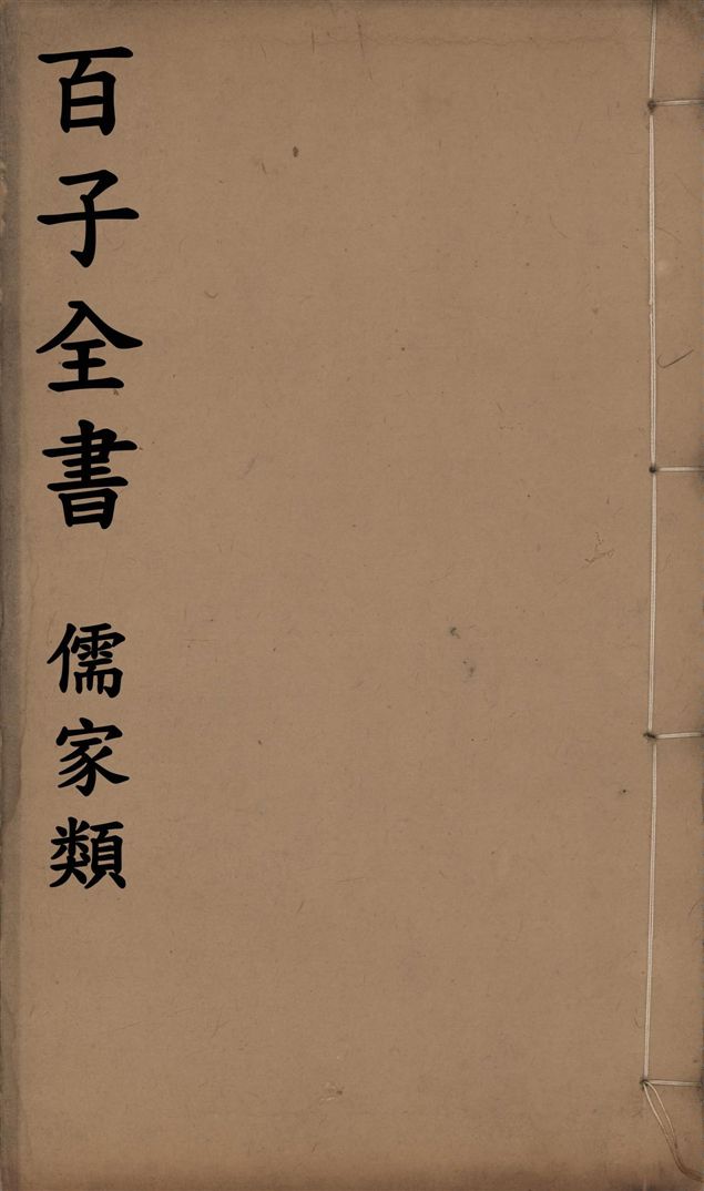 百子全書. 儒家類