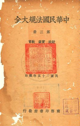 中華民國法規大全