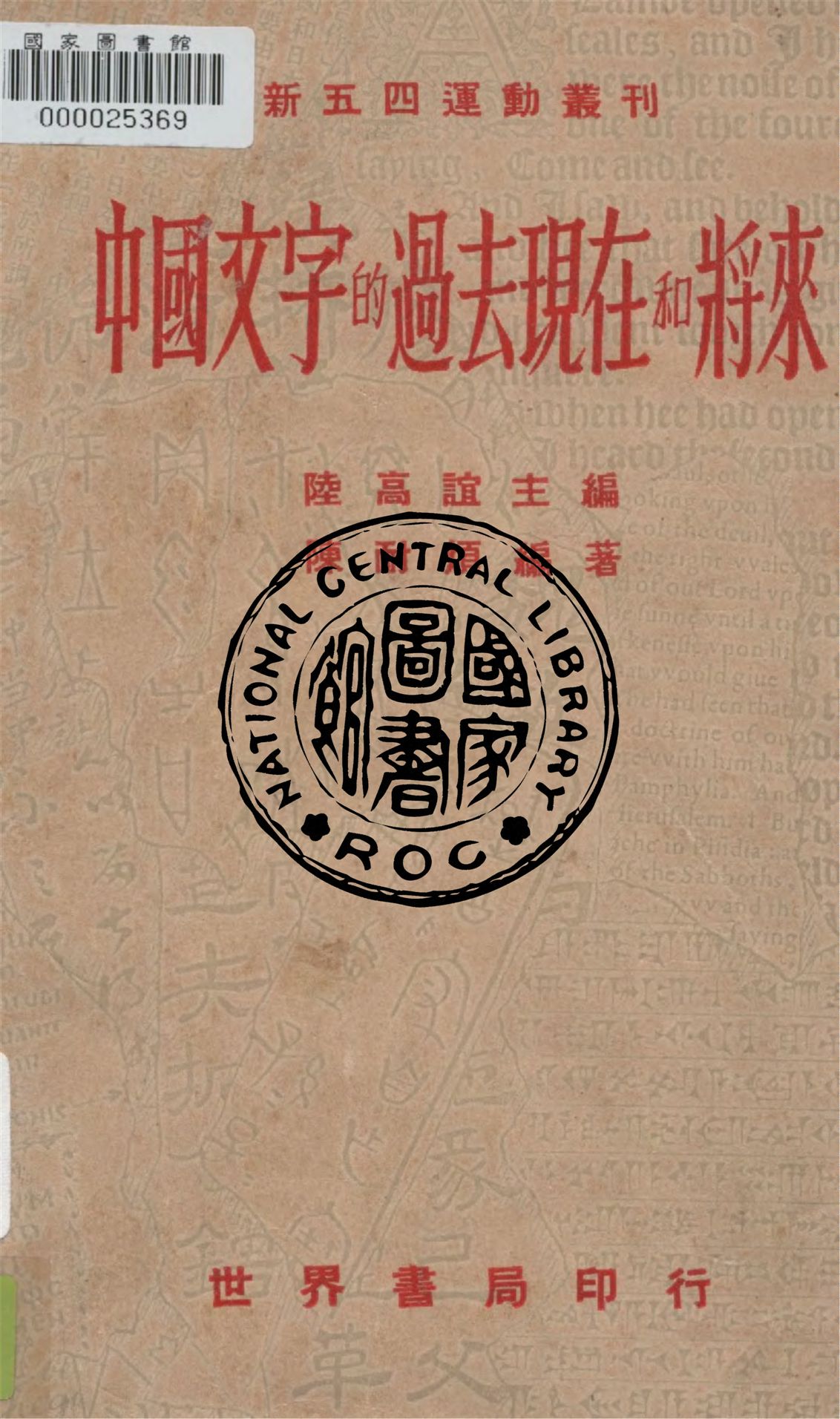 中國文字的過去現在和將來