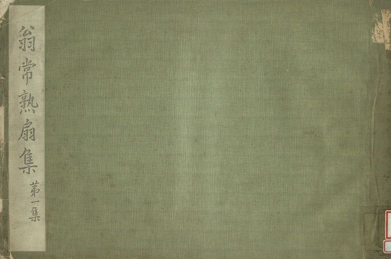 翁常熟扇集 第一集